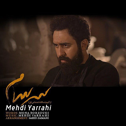 آهنگ جدید مهدی یراحی به نام سرسام
